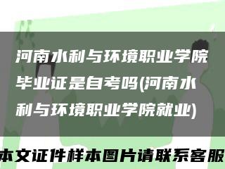 河南水利與環境職業學院畢業證是自考嗎(河南水利與環境職業學院就業)縮略圖