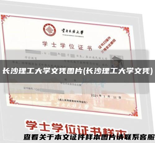 長沙理工大學文憑圖片(長沙理工大學文憑)縮略圖