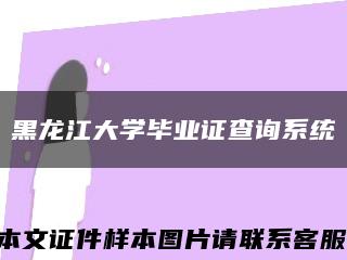 黑龍江大學畢業證查詢系統縮略圖