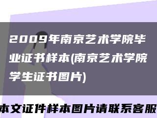 2009年南京藝術學院畢業證書樣本(南京藝術學院學生證書圖片)縮略圖