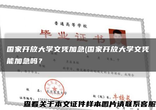 國家開放大學文憑加急(國家開放大學文憑能加急嗎？縮略圖