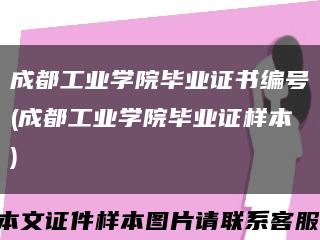 成都工業學院畢業證書編號(成都工業學院畢業證樣本)縮略圖
