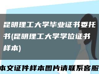 昆明理工大學畢業證書委托書(昆明理工大學學位證書樣本)縮略圖