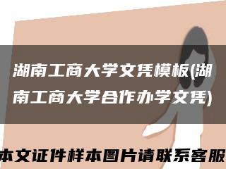 湖南工商大學文憑模板(湖南工商大學合作辦學文憑)縮略圖