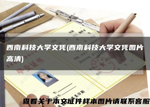 西南科技大學文憑(西南科技大學文憑圖片高清)縮略圖