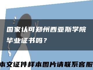 國家認可鄭州西亞斯學院畢業證書嗎？縮略圖
