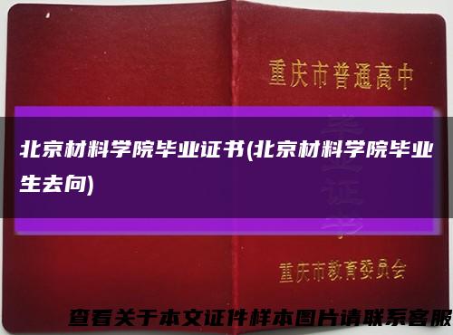 北京材料學院畢業證書(北京材料學院畢業生去向)縮略圖
