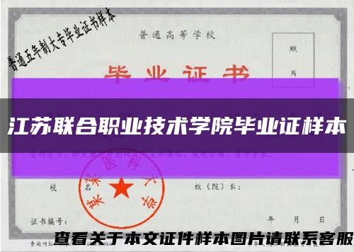 江蘇聯合職業技術學院畢業證樣本縮略圖