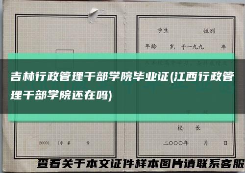 吉林行政管理干部學院畢業證(江西行政管理干部學院還在嗎)縮略圖