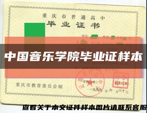 中國音樂學院畢業證樣本縮略圖