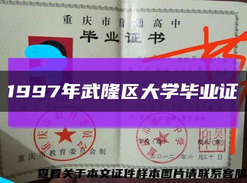 1997年武隆區大學畢業證縮略圖