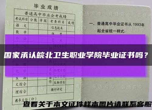 國家承認皖北衛生職業學院畢業證書嗎？縮略圖