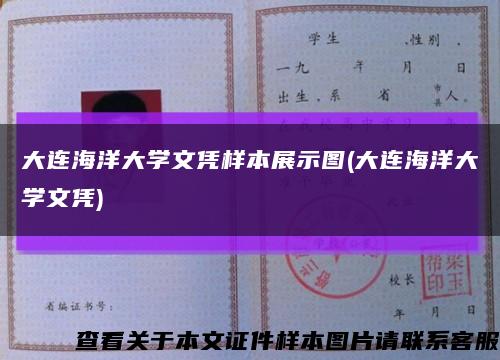 大連海洋大學文憑樣本展示圖(大連海洋大學文憑)縮略圖