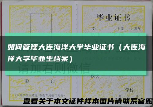 如何管理大連海洋大學畢業證書（大連海洋大學畢業生檔案）縮略圖