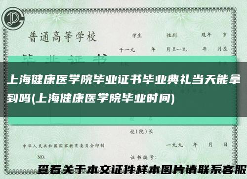 上海健康醫學院畢業證書畢業典禮當天能拿到嗎(上海健康醫學院畢業時間)縮略圖