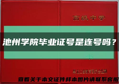 池州學院畢業證號是連號嗎？縮略圖