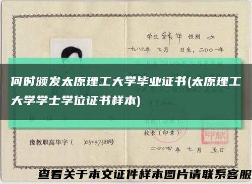 何時頒發太原理工大學畢業證書(太原理工大學學士學位證書樣本)縮略圖