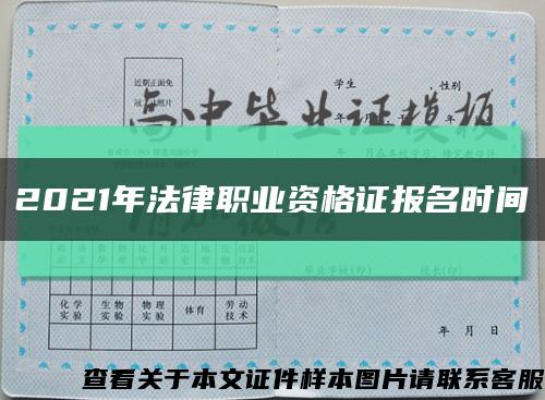2021年法律職業資格證報名時間縮略圖