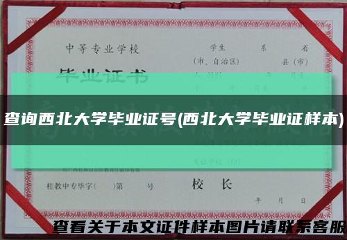 查詢西北大學畢業證號(西北大學畢業證樣本)縮略圖