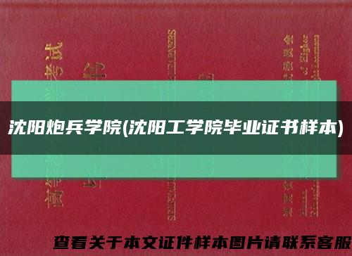 沈陽炮兵學院(沈陽工學院畢業證書樣本)縮略圖