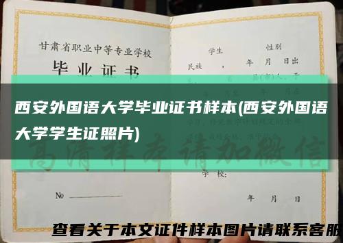 西安外國語大學畢業證書樣本(西安外國語大學學生證照片)縮略圖