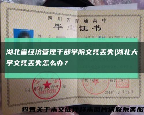 湖北省經濟管理干部學院文憑丟失(湖北大學文憑丟失怎么辦？縮略圖