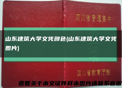 山東建筑大學文憑顏色(山東建筑大學文憑圖片)縮略圖