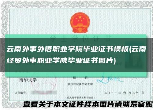 云南外事外語職業學院畢業證書模板(云南經貿外事職業學院畢業證書圖片)縮略圖