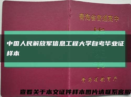 中國人民解放軍信息工程大學自考畢業證樣本縮略圖