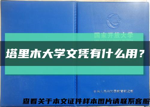 塔里木大學文憑有什么用？縮略圖