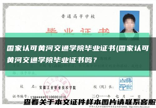 國家認可黃河交通學院畢業證書(國家認可黃河交通學院畢業證書嗎？縮略圖