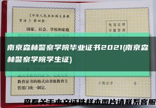 南京森林警察學院畢業證書2021(南京森林警察學院學生證)縮略圖