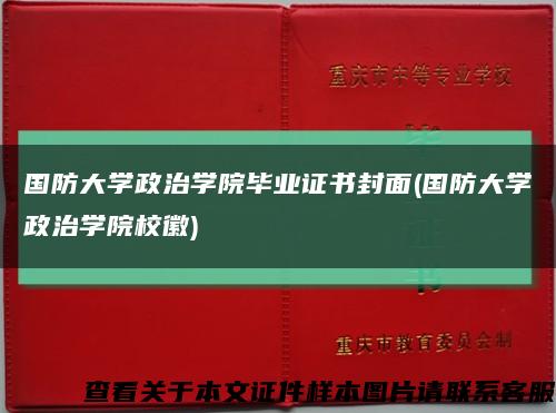 國防大學政治學院畢業證書封面(國防大學政治學院?；?縮略圖