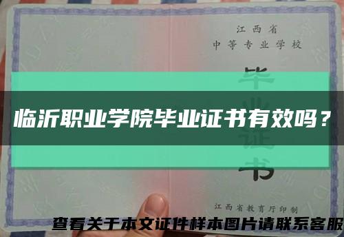 臨沂職業學院畢業證書有效嗎？縮略圖