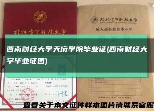 西南財經大學天府學院畢業證(西南財經大學畢業證圖)縮略圖