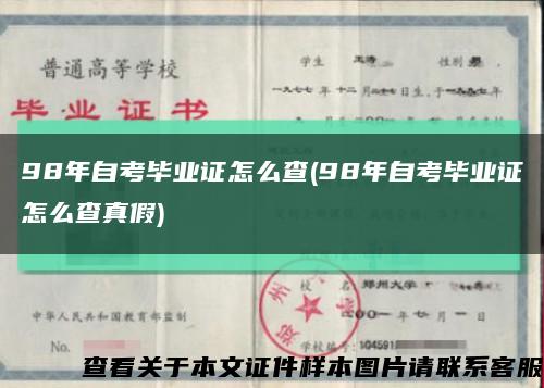 98年自考畢業證怎么查(98年自考畢業證怎么查真假)縮略圖