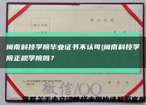 閩南科技學院畢業證書不認可(閩南科技學院正規學院嗎？縮略圖