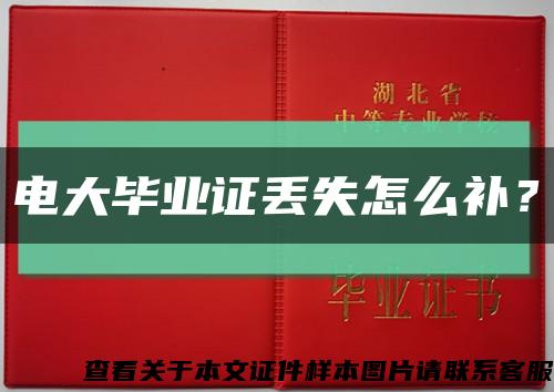 電大畢業證丟失怎么補？縮略圖