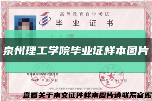 泉州理工學院畢業證樣本圖片縮略圖