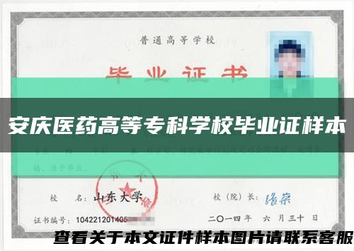 安慶醫藥高等?？茖W校畢業證樣本縮略圖