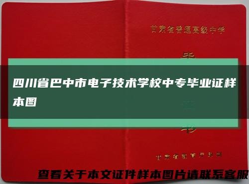 四川省巴中市電子技術學校中專畢業證樣本圖縮略圖