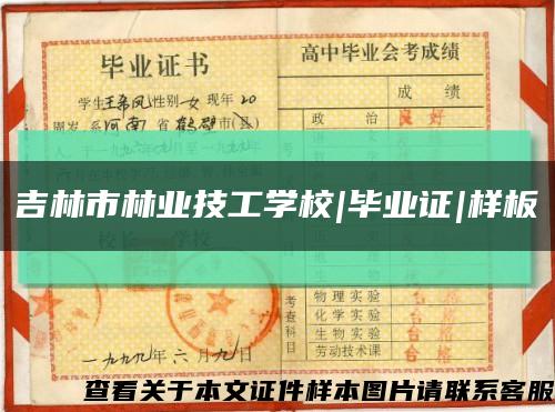 吉林市林業技工學校|畢業證|樣板縮略圖