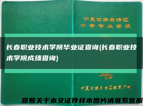 長春職業技術學院畢業證查詢(長春職業技術學院成績查詢)縮略圖