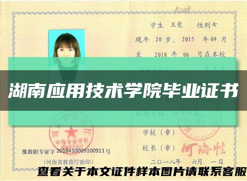 湖南應用技術學院畢業證書縮略圖