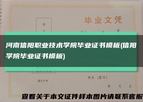 河南信陽職業技術學院畢業證書模板(信陽學院畢業證書模板)縮略圖