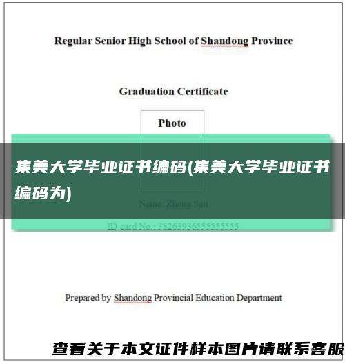 集美大學畢業證書編碼(集美大學畢業證書編碼為)縮略圖