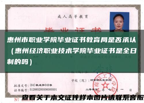 惠州市職業學院畢業證書教育局是否承認（惠州經濟職業技術學院畢業證書是全日制的嗎）縮略圖