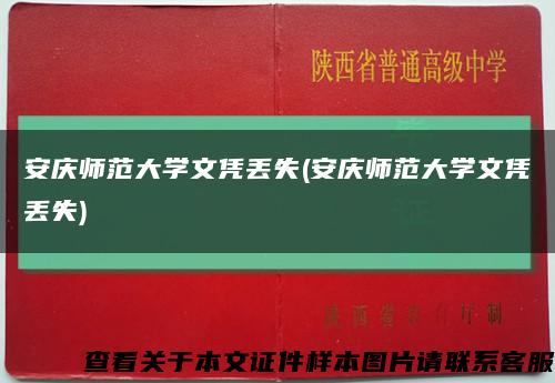 安慶師范大學文憑丟失(安慶師范大學文憑丟失)縮略圖