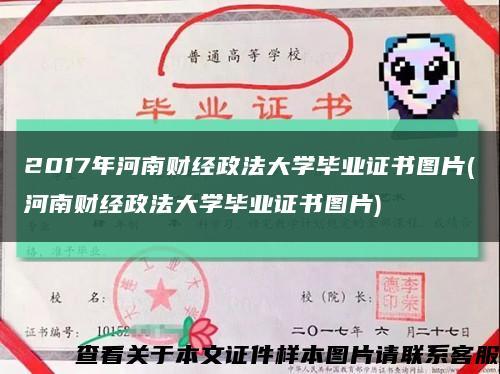 2017年河南財經政法大學畢業證書圖片(河南財經政法大學畢業證書圖片)縮略圖