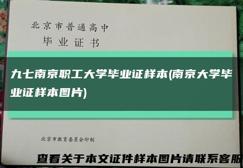 九七南京職工大學畢業證樣本(南京大學畢業證樣本圖片)縮略圖